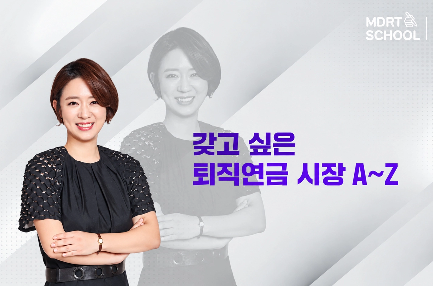 MDRT SCHOOL 강연 영상 속 유주영